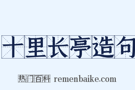 十里长亭造句是什么意思的图片